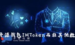 为什么选择开源钱包IMToken而非其他数字货币钱包