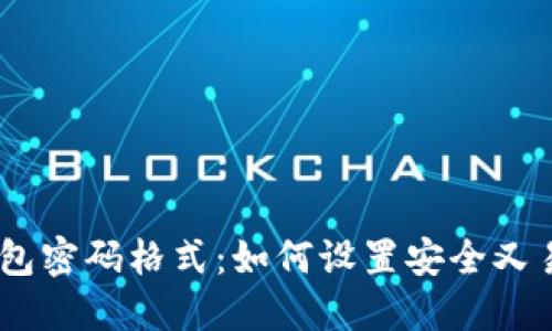 imToken钱包密码格式：如何设置安全又易记的密码？