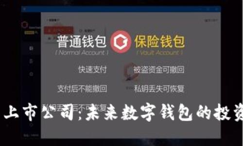 imToken钱包上市公司：未来数字钱包的投资机会在哪里？