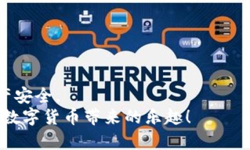   以太坊钱包如何创建和使用？imToken新手必看指南！ /   

 guanjianci 以太坊, imToken, 钱包教程, 加密货币, 区块链 /guanjianci   

引言  
随着区块链技术的发展，加密货币越来越受到大家的关注，尤其是以太坊（Ethereum）。在涉及以太坊时，一个基本且重要的工具就是钱包。而今天我们要重点介绍的就是imToken钱包，它是一个非常受欢迎的以太坊钱包。许多新用户可能会对如何创建和使用imToken钱包感到困惑，因此这篇文章将为你提供一个详细的教程，让你轻松上手。  

1. 什么是imToken钱包？  
imToken是一款支持多种数字货币的移动端钱包，主要致力于提供方便、安全的数字资产管理服务。它不仅支持以太坊以外的ERC-20代币，还支持比特币和其他主流数字货币。用户可以通过imToken对资产进行存储、转账等操作，简化了数字货币的管理过程。  

2. 为何选择imToken？  
那么，你可能会问，为什么要选择imToken钱包呢？其实，有几个显著的优势让imToken在众多钱包中脱颖而出：  
ul  
  li安全性：imToken使用先进的加密技术，确保用户的资产安全。私钥完全由用户自主控制，没有任何第三方可以介入。/li  
  li用户体验：界面友好，操作简单。即使是刚接触加密货币的新手，也能快速上手。/li  
  li多币种支持：除了以太坊，它还支持多种币种，方便用户管理不同的数字资产。/li  
  li灵活的DApp支持：用户可以在imToken中直接访问各种去中心化应用（DApp），拓展了钱包的功能。/li  
/ul  

3. 如何下载和安装imToken？  
首先，下载和安装是使用imToken钱包的第一步。你可以在手机的应用商店（如苹果App Store或Android的Google Play）搜索“imToken”。一旦找到了，就可以直接下载。  
下载完成后，按照下面的步骤进行安装：  
ol  
  li打开已下载的imToken应用。/li  
  li在弹出的界面中，选择“创建钱包”或“导入钱包”。/li  
  li为了保障安全，建议你设置一个强密码。这个密码会用来加密你的钱包文件，千万不要忘记。/li  
/ol  

4. 创建以太坊钱包  
如果你选择了创建新的钱包，接下来就是生成以太坊钱包的步骤了：  
ol  
  li在创建钱包的过程中，imToken会为你生成一个助记词（通常是12个随机单词）。这就是你钱包的“钥匙”，用来恢复你的资产。一定要把它妥善保管，不要与任何人分享！/li  
  li一旦确认了助记词，继续按照屏幕上的指示操作，到这一步，你就成功创建了你的以太坊钱包。/li  
/ol  

5. 如何使用imToken钱包？  
钱包成功创建后，如何使用就成了接下来的重点了。接下来让我们看看如何在imToken中进行基本操作：  

h45.1 接收以太坊/h4  
接收以太坊很简单，你只需要：  
ol  
  li打开imToken，进入以太坊钱包页面。/li  
  li点击“接收”按钮，会弹出你的以太坊地址。可以选择将该地址分享给转账者，或使用二维码扫描。/li  
/ol  

h45.2 转账以太坊/h4  
要进行转账，你只需：  
ol  
  li在钱包主页，点击“转账”选项。/li  
  li输入接收方的地址和金额，点击“下一步”。/li  
  li确认无误后输入钱包密码，完成转账。/li  
/ol  

6. 保障钱包安全的小技巧  
安全是使用数字货币时最重要的考量之一。以下是几个简单实用的小技巧，帮助你提高钱包的安全性：  
ul  
  li定期备份你的助记词，并保存在一个安全的地方，最好是离线存储。/li  
  li不要在公共Wi-Fi环境下进行交易。/li  
  li定期更新钱包和手机系统，确保你使用最新版本和最新安全补丁。/li  
/ul  

7. 总结  
通过今天的教程，相信你对如何使用imToken钱包创建和管理以太坊有了初步的了解。imToken钱包的操作界面友好，但在使用过程中仍需保持警惕，确保资产安全。  
如果你还有什么疑问，或者想了解更多关于加密货币和钱包的知识，可以随时查找网络资料或者向相关的社区求助。希望你在以太坊的世界里畅游无阻，享受数字货币带来的乐趣！