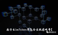 为什么imToken钱包会出现感叹号？