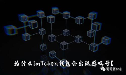 为什么imToken钱包会出现感叹号？