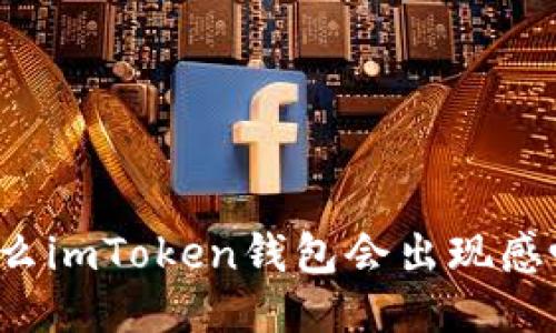 为什么imToken钱包会出现感叹号？