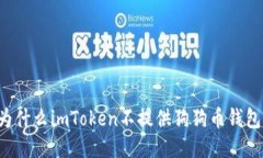 为什么imToken不提供狗狗币钱包？