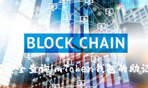 如何安全查询imToken钱包的助记词？