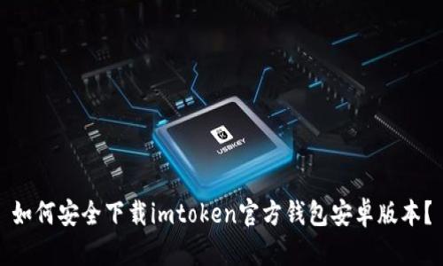 如何安全下载imtoken官方钱包安卓版本？