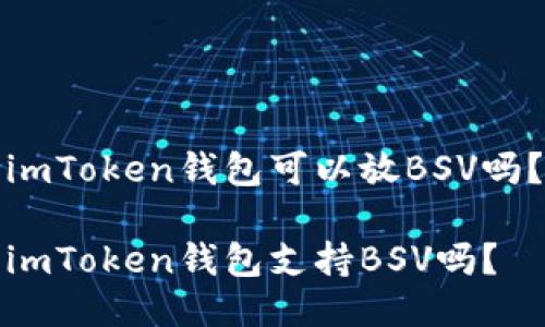 imToken钱包可以放BSV吗？

imToken钱包支持BSV吗？