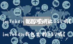 imToken钱包可以放BSV吗？imToken钱包支持BSV吗？