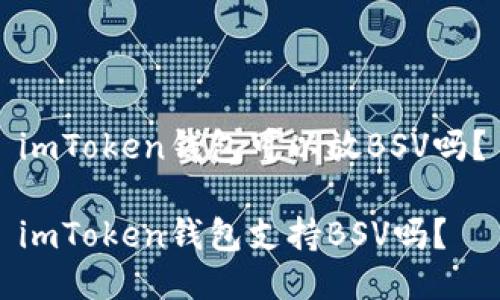 imToken钱包可以放BSV吗？

imToken钱包支持BSV吗？