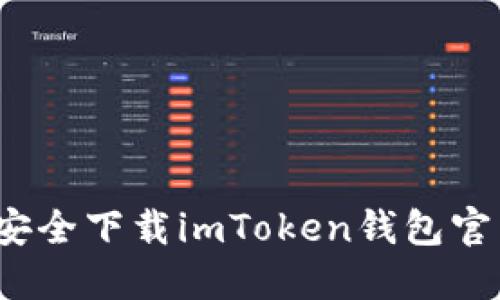 如何安全下载imToken钱包官网版？