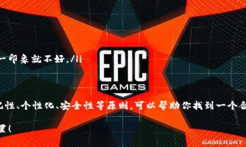 imToken钱包的身份名填写其实并没有严格的规则，但对于用户的识别和使用体验来说，选择一个合适的身份名非常重要。那么，身份名应该如何填写呢？在这里，我将会提供一些建议和见解，帮助你更好地选择你的身份名。

什么是身份名？
imToken钱包的身份名可以说是你的数字身份。在整个钱包和区块链生态中，这个名字代表了你的存在。与社交媒体的用户名类似，身份名在一定程度上展示了你的个性和偏好。特别是在与他人交流或进行交易时，身份名的选择更是不能马虎。

身份名的选择标准
在填写imToken钱包身份名时，有几个因素需要考虑：

ul
    li易记性：选择一个别人容易记住的名字，特别是如果你计划与朋友进行交易时。/li
    li个性化：可以根据自己的兴趣或特点来命名，尽量不要使用过于普通的名字，以免让人觉得你很普通。/li
    li安全性：尽量不要使用自己的真实姓名或其他个人信息，以保护自己的隐私安全。/li
    li长度适中：身份名不宜过长，尽量控制在一定的字符限制内，以便别人方便输入和找到你。/li
    li独特性：尝试使用一些独特的词汇或者组合，不要使用常见的名词或词组，这样更容易在众多用户中脱颖而出。/li
/ul

常见的身份名例子
为了帮助你更好地理解，可以看看以下一些常见的身份名例子：

ul
    liCryptoFan123：这一类用户名结合了对数字货币的热爱和个人特色。/li
    liGamerJoe：如果你是游戏爱好者，那么这样的身份名非常适合。/li
    liTechSavvy：展示你对科技的热情，适合科技迷。/li
    liArtisticSoul：如果你喜欢艺术，这个身份名可以很好的展示你的性格。/li
/ul

如何避免身份名的重复
在填写身份名的时候，避免与已有的身份名重复是非常重要的一点。在imToken钱包中，你可以尝试一些变体，比如添加数字、符号，或者使用不同的拼写方式。此外，查看一下是否有人已经使用你准备的名字，这样可以避免在交易中造成不必要的混淆。

身份名的修改
使用imToken钱包过程中，如果你对原来的身份名不满意，是可以进行修改的。不过，修改身份名可能会影响到之前与朋友的交易记录和联系，因此在决定修改之前一定要慎重考虑。

选择身份名的其他注意事项
除了上述的因素外，还有一些摒弃的名字类型：

ul
    li过于复杂：避免使用复杂的拼音和字母组合，太难打的名字只会让别人觉得很麻烦。/li
    li过于敏感：避免使用与政治、宗教等敏感话题相关的词汇。/li
    li带有负面情感：尽量不要选择带有消极情绪的名字，比如“失落的灵魂”，这样的名字给人的第一印象就不好。/li
/ul

总结
在imToken钱包中填写身份名是一个展现个性和保护隐私的机会。在选择身份名的过程中，牢记易记性、个性化、安全性等原则，可以帮助你找到一个合适且独特的身份名。希望这些建议能对你在使用imToken钱包过程中有所帮助！

现在，你准备好选择一个适合自己的身份名了吗？希望你能在数字货币的世界中找到属于自己的位置！