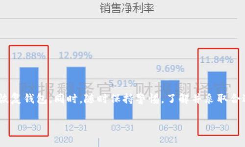imToken钱包是一款在区块链领域非常受欢迎的数字货币钱包，它为用户提供安全、便捷的资产管理功能。如果你忘记了imToken钱包的密码或密语（助记词），这确实可能让人感到束手无策。不过，别担心，本文将为你提供一系列步骤，帮助你找回或重置你的imToken钱包密码。

了解imToken钱包的安全机制
在开始解决问题之前，首先我们需要了解一下imToken钱包的安全机制。imToken采用了多种安全措施来保护用户的资产安全，包括私钥掌控、助记词保护等。用户的私钥始终保存在本地，离线存储，确保了安全性。这也意味着，如果你忘记了密码或助记词，那么找回资产会变得非常困难。

密码与助记词的区别
首先，保持清晰的概念很重要。imToken钱包的密码是你用来进入钱包的密码，而助记词（密语）则是用来恢复钱包的。如果你只忘记了钱包的密码，通常可以通过一些方式重置密码，但如果丢失了助记词，那么恢复钱包几乎是不可能的。因此，在进行任何操作之前，请先确认你究竟忘记了什么。

如何找回imToken钱包密码？
如果你只是不小心忘记了密码，可以尝试以下几种方法找回或重设你的密码：
ul
  li查看系统提示：通常钱包在输入错误的密码时会给出提示信息，可能会提示某些密码格式或要求，抓住这些信息，有助于你回忆起正确的密码。/li
  li使用安全邮件：如果你在注册时绑定了邮箱，可以检查是否收到了关于密码重置的邮件。有些平台会提供密码重置的链接，通过邮箱验证你的身份后可以重新设置密码。/li
  li联系客服：如果问题依旧无法解决，可以尝试联系imToken的客服，向他们说明情况。虽然由于隐私和安全性，他们可能无法直接帮你找回密码，但可以提供一些指导性建议。/li
/ul

如何恢复imToken钱包？
如果你不小心忘记了助记词，那么恢复钱包的过程将更为复杂。助记词是你钱包的生命线，没有它，将无法访问到你的数字资产。为了防止这种情况的发生，建议在初次创建钱包时将助记词妥善保存，并定期备份。

若还是找不到助记词，虽然恢复钱包的方法有限，但你可以考虑以下几点：
ul
  li仔细翻找记录：检查所有可能纪录助记词的地方，例如手机、纸张、密码管理软件等，或许能找到遗漏的备份。/li
  li社区求助：可以尝试在imToken的各大社区或论坛发帖，看看是否有类似经验的用户分享过找到助记词的技巧。/li
  li学习预防措施：从这次经历中吸取教训，了解如何有效保存助记词。建议用户可以使用专用的密码管理工具，云端备份等方式进行保护。/li
/ul

如何保护你的imToken钱包安全？
在解决了遗忘密码的问题后，必须认真考虑如何预防这种情况再次发生。以下是一些保护imToken钱包的建议：
ul
  li定期更换密码：设定一个强密码并定期进行更换，以降低被破解的风险。可以利用一些工具帮助生成强密码，同时避免使用相似的密码组合。/li
  li备份助记词：创建wallet时一定要备份助记词，并保存在安全、私密的地方。可以选择纸质记录、加密的电子文件等方式。/li
  li启用双重认证：如果可能，启用钱包的双重身份验证功能，在登陆或进行重要操作时增加多一道安全防线。/li
/ul

小结
在使用imToken钱包的过程中，我们都可能会遇到密码或助记词忘记的状况。在这种情况下，保持冷静非常重要。首先确认你忘记了哪一项，随后根据具体情况采取相应措施找回密码或尝试恢复钱包。同时，随时保持警惕，了解并采取合适的安全措施，以保护你的数字资产不受侵害。对你来说，建立一套完善的密码管理和资产保护机制是必不可少的。希望这些信息能够帮助你顺利解决问题，享受到安全可靠的数字钱包体验。

如何找回与保护imToken钱包的密码和助记词？
