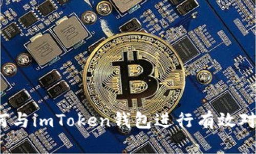 如何与imToken钱包进行有效对接？