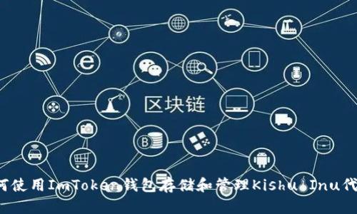 如何使用ImToken钱包存储和管理Kishu Inu代币？