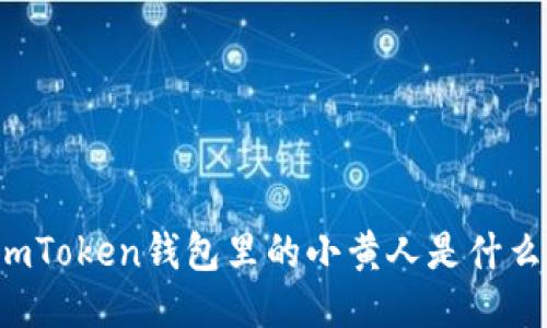 imToken钱包里的小黄人是什么？