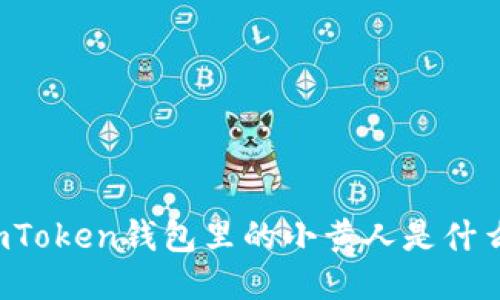 imToken钱包里的小黄人是什么？