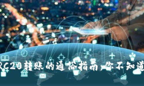 imToken钱包TRC20转账的通俗指南：你不知道的秘密是什么？