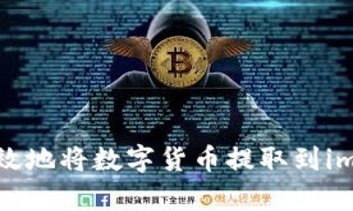 如何安全有效地将数字货币提取到imToken钱包？