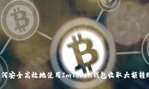 如何安全高效地使用ImToken钱包收取大额转账？