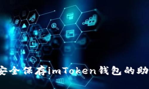 如何安全保存imToken钱包的助记词？