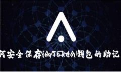 如何安全保存imToken钱包的助记词？