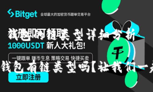 ImToken 钱包的链类型详细分析

ImToken钱包有链类型吗？让我们一起来探索！