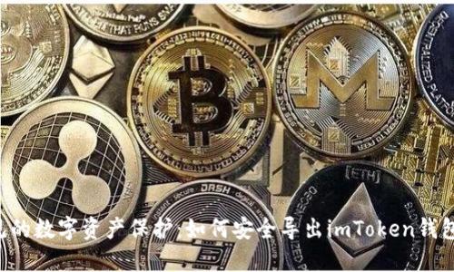 多年未见的数字资产保护：如何安全导出imToken钱包的秘钥？