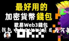 imToken钱包中的DMMM项目为何备受关注？