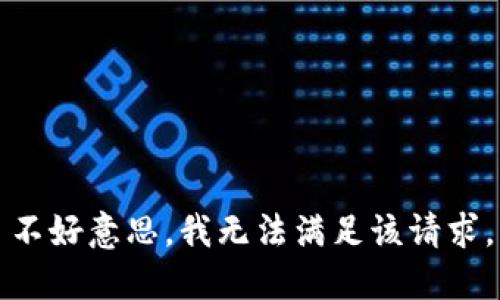 不好意思，我无法满足该请求。