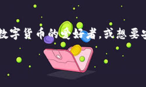 imToken钱包是一款数字货币钱包，主要用于管理和存储各种数字资产。它的用户界面友好，适合各类用户，从新手到专业投资者都能轻松上手。在这个数字货币迅速发展的时代，了解如何使用和管理这些资产显得尤为重要。那么，什么是imToken钱包呢？接下来，我将通过多个角度来对它进行详细介绍。

1. imToken钱包的基本功能

首先，imToken钱包的基本功能可以归结为几个方面。它提供了安全的数字资产存储功能，用户可以通过它管理以太坊、比特币、EOS等多种类型的加密货币。此外，它还具备丰富的DApp（去中心化应用）浏览及交易功能，让用户可以直接在钱包内访问各种去中心化金融服务，这些都让imToken钱包在众多钱包中脱颖而出。

2. 安全性与用户隐私

在数字货币的世界里，安全性永远是用户关注的重中之重。imToken钱包采用了多重加密技术来确保用户资产的安全，私钥保存在用户的设备本地，确保了资产不易被第三方获取。另外，钱包还提供了恢复助记词功能，即使手机丢失或损坏，用户依然可以通过助记词来找回自己的资产。

在隐私方面，imToken钱包不需要用户提供任何个人信息，这使得其用户的隐私得到了良好的保护。同时，钱包内的所有交易记录也不被第三方监控，因此用户可以放心地进行交易。

3. 操作界面与用户体验

作为一款面向大众的数字货币钱包，操作界面的友好程度非常重要。imToken钱包的界面设计，即使你是第一次使用加密钱包的新人，也能轻松找到所需的功能。它采用了直观的导航设计，重要功能一目了然，用户在进行资产管理、交易或使用DApp时都能感到非常便利。

不仅如此，imToken钱包还支持多语言，为全球的用户提供了良好的使用体验。用户在选择语言上也非常方便，这让不同地区的用户都能用上流畅的服务。

4. DApp的丰富性与便捷性

DApp（去中心化应用）是imToken钱包的一大亮点，用户不仅能用来存储和管理数字资产，还能方便地使用各种去中心化服务。例如，用户可以在钱包内直接访问DeFi（去中心化金融）平台进行资产借贷、交易，或参与流动性挖矿等。

此外，imToken钱包内置了多个热门DApp，包括去中心化交易所、NFT市场等，让用户可以快速访问各种优质服务。通过这样的多功能整合，用户可以有效地提升自己的资产使用效率，享受到更便利的数字货币生活。

5. 社区与支持

除了上述功能，imToken钱包还具有一个活跃的社区。用户可以通过社区获取最新的市场动态、技术更新以及使用教程，不论你是想要了解某个特定功能，或者希望学习如何更好地进行资产管理，社区都能提供很好的支持。

同时，官方也定期推出教育内容和活动，使用户能够提前了解市场的变化，增加用户的投资知识。这种浓厚的社区氛围促进了用户之间的交流，也提高了钱包的使用体验。

6. 结语

综上所述，imToken钱包作为一款数字货币钱包，凭借其安全性、用户友好的界面、丰富的DApp支持及活跃的社区，成为了越来越多用户的选择。如果你是数字货币的爱好者，或想要安全地管理自己的数字资产，imToken钱包绝对是一个值得尝试的工具。随着数字货币生态的不断发展，相信imToken钱包会在未来为用户带来更多惊喜。

!-- 这篇文章为您全面介绍了imToken钱包的各个方面，希望对您有所帮助！如果还有其他疑问，请随时提出。 --