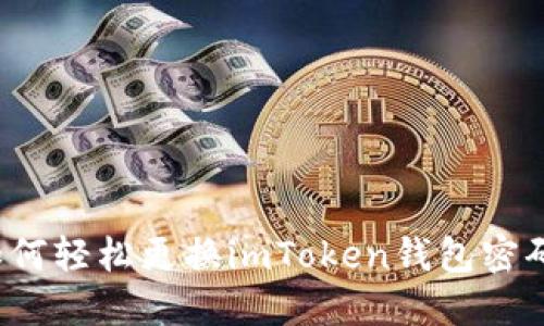 如何轻松更换imToken钱包密码？