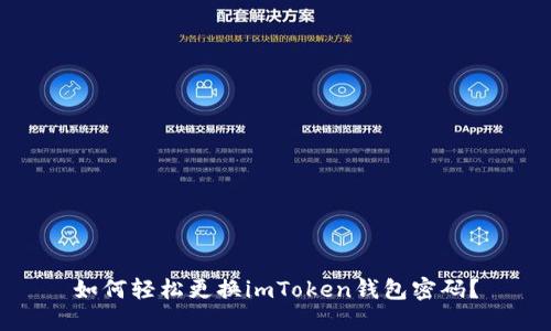 如何轻松更换imToken钱包密码？