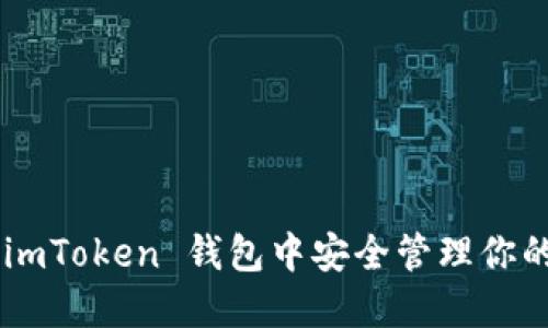 如何在 imToken 钱包中安全管理你的 USDT？