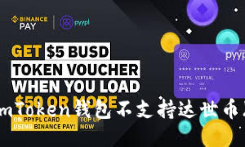 为什么imToken钱包不支持达世币（DASH）？