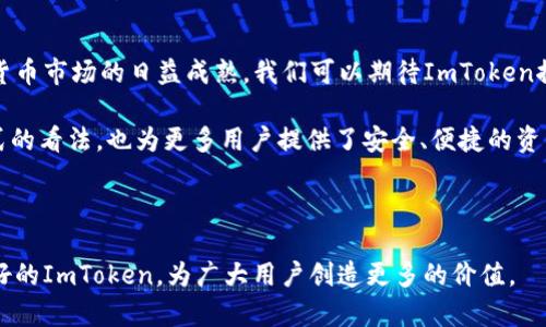 ImToken钱包是一款非常受欢迎的数字资产管理工具，它为用户提供了安全、便捷的加密货币存储和交易服务。那么，ImToken钱包的公司成立多久了呢？让我们来深入探讨一下。

ImToken公司的背景

ImToken成立于2016年，总部位于中国。在这短短几年的时间里，它发展迅速，已经成为全球领先的数字钱包之一。ImToken的创始人张首晟（Mist）是一个颇具影响力的区块链先驱，他的愿景是让用户能够更安全、更简单地管理自己的数字资产。

ImToken的发展历程

自成立以来，ImToken钱包不断进行技术创新和产品迭代。最开始，它只是一个简单的以太坊钱包，随着区块链技术的不断演进和用户需求的增加，ImToken逐渐扩展了对多种数字资产的支持。在2017年，该钱包的用户量迅速增长，标志着ImToken进入了一个新的发展阶段。

在2018年，ImToken 2.0版本正式上线，该版本不仅整合了多个区块链资产，还引入了去中心化交易所（DEX）的功能，让用户可以更方便地进行资产交易。同时，该版本的用户体验也得到了显著提升，界面更加友好，操作更加简洁。

今日的ImToken

截至2023年，ImToken钱包的用户已经突破了数百万，它在全球范围内的影响力不断扩大。除了在中国市场的成功，ImToken还积极开拓国际市场，与多家区块链项目建立了合作关系。同时，ImToken团队也在不断努力，推出了多种新的功能，以满足用户的多样化需求。

安全与用户体验

安全性一直是ImToken钱包的核心关注点。为了保障用户的资产安全，ImToken采用了多层次的安全防护措施，包括私钥本地存储、助记词加密等。这意味着即使面对网络攻击，用户的资产也处于相对安全的状态。

除了安全性，用户体验也是ImToken团队非常重视的一环。从用户反馈中可以看到，大部分用户对ImToken的界面设计和操作简便性给予了高度评价。即使是第一次接触区块链的用户，也能通过友好的界面快速上手。

未来展望

展望未来，ImToken显然计划继续扩展其在全球数字资产管理领域的影响力。随着区块链技术的不断进步和数字货币市场的日益成熟，我们可以期待ImToken推出更多创新的功能，比如更加智能的资产管理工具，甚至是与其他金融服务的深度整合。

总而言之，ImToken自2016年成立以来，就始终保持着创新和发展的动力。它不仅改变了人们对数字资产管理方式的看法，也为更多用户提供了安全、便捷的资产管理工具。在未来，我们有理由相信，ImToken将继续引领数字钱包行业的发展方向。

ImToken钱包, 数字资产管理, 区块链钱包, 加密货币, 虚拟货币/guanjianci

ImToken钱包的成功不仅在于其产品本身，更在于其对用户需求的深入理解和不断的服务。希望未来能够看到更好的ImToken，为广大用户创造更多的价值。