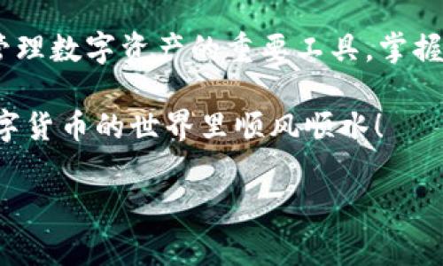 imToken钱包地址不正确的问题常常让用户感到困惑，那么当你遇到这种情况时，该如何解读和应对呢？下面，我将从几个方面为大家详细说明。

  如何解决imToken钱包地址不正确的问题？ / 
 guanjianci imToken钱包, 钱包地址不正确, 加密货币, 解决方法, 用户指南 /guanjianci 

了解什么是imToken钱包
首先，咱们得了解一下imToken钱包究竟是什么。imToken是一个非常受欢迎的加密货币钱包，支持多种数字资产的存储和管理，包括以太坊及其相关的ERC-20代币。因为它的安全性和用户友好性，使得许多用户选择使用这个钱包来管理他们的数字资产。

常见的交易问题
在使用imToken钱包的过程中，用户经常会遇到的一种问题就是“钱包地址不正确”。你可能在转账或者交易的时候看到这样的提示，这让人非常困扰。这里面的问题通常有几个方面。

地址格式问题
首先，我们来说说地址格式问题。加密货币的钱包地址是由字母和数字组成的一串字符，每种币种都有其特定的格式。如果你不小心错别字或者漏掉了某个字符，就有可能导致地址不正确的提示。比如以太坊地址是以“0x”开头，后面是40个十六进制字符，如果你把“0x”漏掉了，系统就会识别为无效地址。

复制地址时的失误
接下来是关于复制地址时的失误。很多用户在进行交易时，习惯性地将钱包地址从他处复制粘贴到imToken中，但有时在复制的过程中，地址可能带上了空格、换行符，甚至是一些不可见的字符。这些都有可能导致你在发起转账时出现“地址不正确”的错误提示。为了避免这种情况，建议你在复制地址后，先将其粘贴到一个记事本中检查一遍，再复制到钱包中进行操作，这样可以减少错误。

网络问题和同步问题
还有一个潜在的原因就是网络问题与钱包同步的问题。imToken钱包需要在线连接到区块链网络来确认交易，有时由于网络不稳定，或者钱包没有成功与网络同步，就很可能在你发起交易时出现错误提示。因此，遇到问题时可以检查一下当前的网络状况，确保钱包是在线的。

找回地址的途径
那么如果你发现地址确实是错误的，那该怎么办呢？其实，最好的做法是立即停止任何交易，审查一次你所用的钱包地址，确保它的准确性。如果发现地址完全错误，不用担心，可以通过你原本保存地址的地方进行查找，找回正确的地址。另外，imToken提供了获取和恢复地址的功能，你只需要进入钱包设置，查看已经保存的地址。

在转账前再三确认
每次在进行任何转账交易前，一定要再三确认你输入的地址和金额。许多人在转账的时候，忘记确认一遍就开始操作，导致了不可逆的损失。为了避免这样的风险，建议你在输入每个地址时，最好用手机或者电脑打开相关网页，直接从可靠的地方获取地址，以确保它的准确性。

总结与建议
总而言之，当你在使用imToken钱包时遇到“钱包地址不正确”的问题，不必过于紧张。仔细检查你的地址格式、确保没有复制错误，并保持网络畅通。imToken钱包已经成为了用户管理数字资产的重要工具，掌握这些细节可以帮助你更顺利地进行交易。

最后，强烈建议大家在每次交易之前，培养一个良好的习惯，为防止错误的发生，确保每一个细节都精准无误。希望本文能够帮到你解决imToken钱包地址不正确的问题，祝你在数字货币的世界里顺风顺水！

这是关于如何解决imToken钱包地址不正确问题的详细介绍，希望能为你提供帮助与指导。