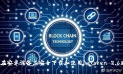 如何在安卓设备上安全下载和使用imToken 2.6版本？