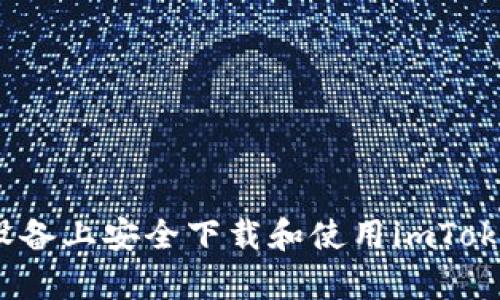 如何在安卓设备上安全下载和使用imToken 2.6版本？