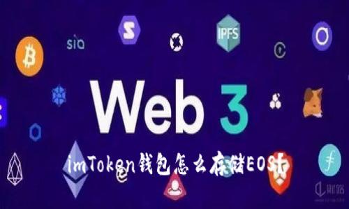 imToken钱包怎么存储EOS？