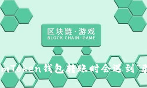 为什么在使用imToken钱包转账时会遇到“验证签名错误”？