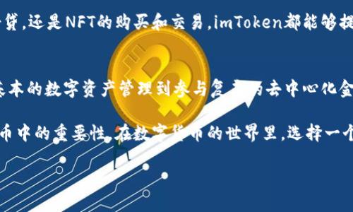 imToken钱包到底有几个APP？你知道吗？
imToken, 钱包, 数字货币, 移动应用, 区块链/guanjianci

引言
在数字货币日益普及的今天，越来越多的用户开始关注各种数字货币钱包，而其中strongimToken/strong作为一个备受欢迎的钱包，吸引了不少人的目光。大家在使用strongimToken/strong时，常常会好奇：这个钱包到底有几个APP？今天我们就来聊聊这个话题，带你深入了解imToken钱包的各个应用。

imToken钱包简介
首先，我们有必要稍微了解一下strongimToken/strong。它是一款支持多种数字货币的移动应用钱包，致力于为用户提供安全、便捷的数字资产管理服务。自2016年推出以来，imToken以其友好的用户界面和良好的使用体验获得了众多用户的青睐。在这款钱包中，用户可以轻松存储、转账和管理各种数字资产，尤其是以太坊和ERC20代币。

imToken的APP数量
说到strongimToken钱包/strong的APP数量，其实并不复杂。imToken主要有以下几个版本和相关应用：
ul
    liimToken主钱包：这是imToken的核心APP，用户在这里可以管理自己的数字资产、进行转账和收款等基本操作。/li
    liimToken钱包浏览器：这个功能类似于一个集成的DApp浏览器，用户可以在这里访问各种去中心化应用，体验DeFi、NFT等新的数字资产形式。/li
    liimToken Desktop：尽管imToken主要以移动应用的形式存在，但它也推出了桌面版本，方便用户在PC上进行数字资产管理。/li
    liimToken钱包开发者工具：对于那些有开发需求的用户，imToken还提供了一些开发工具，帮助用户更好地理解和使用钱包的API。/li
/ul

综上所述，尽管大部分用户最多只需下载和使用主钱包APP，但其实imToken生态体系内还有其它辅助性或功能性应用，丰富了用户的使用体验。

imToken钱包的主要功能
现在，让我们更深入地探讨一下strongimToken/strong钱包的主要功能，看看这个钱包究竟给用户提供了哪些便利。

h4数字资产管理/h4
首先，最基本的功能就是数字资产管理。用户可以在strongimToken/strong中添加和删除各种数字资产。无论是比特币、以太坊，还是其他代币，用户都能够轻松地进行管理。你只需点击几下，就能完成资产的存储和转移，这在其他钱包中未必如此便捷。

h4DApp浏览/h4
除了基本的资产管理，strongimToken/strong还内置了一些不错的DApp浏览器，用户可以直接在应用内访问去中心化的应用程序。这一点对于喜欢体验各种新鲜事物的年轻用户特别有吸引力。通过DApp浏览器，你可以轻松访问DeFi项目、进行交易，甚至参与流动性挖掘等活动。

h4安全性保障/h4
作为一个数字货币钱包，安全性无疑是最重要的。strongimToken/strong在这方面做得非常到位。它采用了多重签名和生物识别技术来保护用户资产的安全。此外，用户的私钥始终保存在本地，不会上传到云端，这样一来，用户的资产安全性就大大增加了。

h4社区与支持/h4
imToken的社区也非常活跃。用户可以通过各种渠道向技术支持团队寻求帮助，同时也能在社区中交流使用经验和技巧。社区的支持对于新手用户特别重要，因为数字货币的世界可能会显得有些复杂。

imToken的使用场景
在了解了imToken的各项功能后，接下来，我们来看看在实际生活中，用户会如何运用这个钱包。无论是个人用户还是企业用户都能在不同的场景下使用imToken。

h4个人资产管理/h4
对于个人用户而言，利用strongimToken/strong进行资产管理再合适不过了。你可以将自己的数字货币集中在这一款APP中，随时查看收益和损失，进行适时的交易。而对于拥有多种数字资产的投资者来说，imToken提供了一个简洁、即时的方式来掌握自己的投资情况。

h4交易与支付/h4
另外，随着越来越多的商家开始接受数字货币支付，imToken也成为了方便用户进行实时支付的工具。无论是在线购物还是线下小店消费，只要商家支持，就可轻松完成支付，带来全新的购物体验。

h4参与DeFi与NFT/h4
如今，DeFi（去中心化金融）与NFT（非同质化代币）正风靡全球，而imToken则提供了极好的工具与平台，让用户能够参与其中。无论是流动性挖掘、借贷，还是NFT的购买和交易，imToken都能够提供完备的服务。

总结
综上所述，strongimToken/strong钱包在移动应用中扮演着重要的角色，其主钱包及其相关应用为用户提供了丰富的功能和便捷的使用体验。从基本的数字资产管理到参与复杂的去中心化金融，imToken无疑是一个不错的选择。

如果你还在犹豫选择什么样的钱包，不妨尝试一下strongimToken/strong。希望这篇文章能帮助你更好地理解imToken钱包的应用及其在数字货币中的重要性。在数字货币的世界里，选择一个安全、便利的工具将会极大提升你的体验和收益。

最后，别忘了经常关注imToken的更新和社区动态，数字货币的世界瞬息万变，而紧跟潮流才是明智之举。