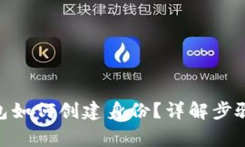 imToken钱包如何创建身份？详解步骤与注意事项