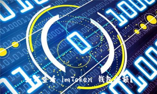 如何查看 imToken 钱包余额？
