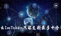 为什么ImToken只能支持最多十个钱包？