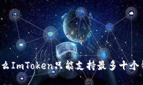 为什么ImToken只能支持最多十个钱包？