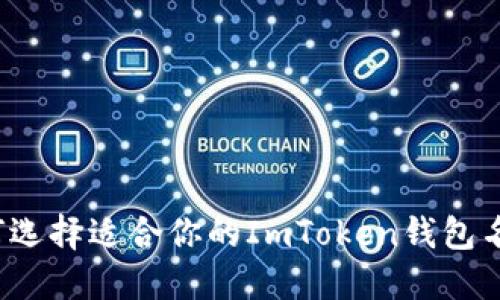 如何选择适合你的ImToken钱包名称？