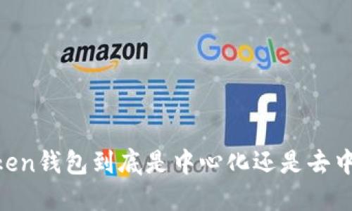 ImToken钱包到底是中心化还是去中心化？