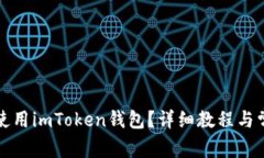 如何下载和使用imToken钱包？详细教程与常见问题