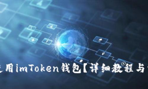 如何下载和使用imToken钱包？详细教程与常见问题解答
