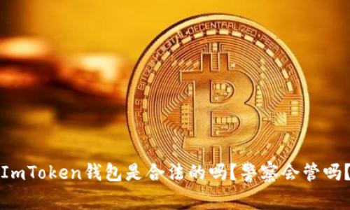 ImToken钱包是合法的吗？警察会管吗？